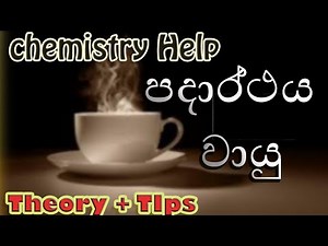 AL CHEMISTRY sinhala -2020 (NEW SYLLABUS)- වායු හැසිරීම-Part 1