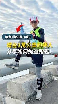 環台1萬公里神人 推薦慢跑鞋｜挑選慢跑鞋的4大重點