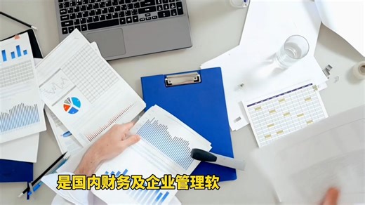 最新智能财务软件有哪些发展趋势？财务软件种类与特点对比