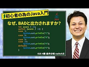 016-4章-条件分岐-switch文【新人エンジニアが最初に覚えたい100のJava文法】