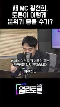 새MC 황현희! 토론이 이렇게 분위기 좋을 수가? [KBS열린토론]
