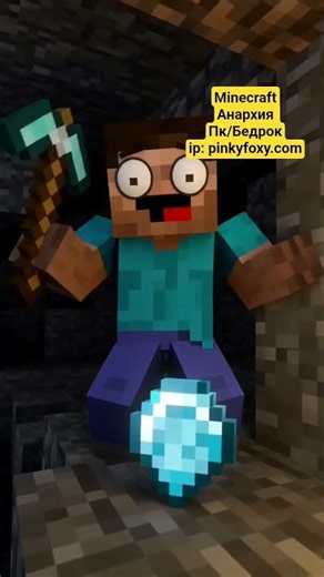 Minecraft Анархия на Пк/Бедрок #minecraft #майнкрафт #промайнкрафт #майнкрафтвыживание #memes