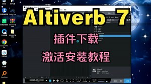 Altiverb 7插件下载影视游戏后期音频制作积卷混响效果器激活安装教程