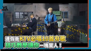 106K views · 1.5K reactions | 這一定要學一波啊～(#麵包超人) #年假還不唱爆 VS MEDIA x 創作人 嘎老師 Miss Ga | VS MEDIA | Facebook