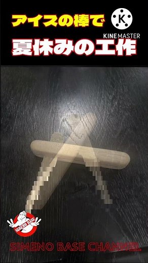 夏休みの工作！アイスの棒！