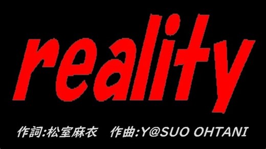 ｒｅａｌｉｔｙ