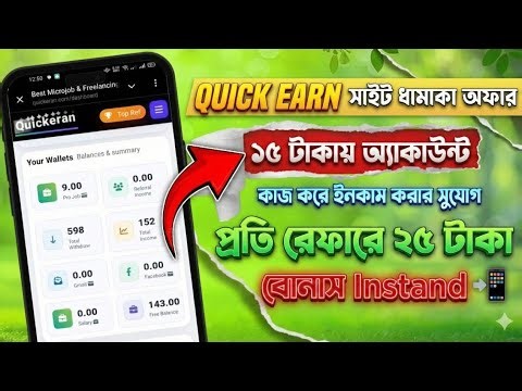 ✅ Quick Earn সাইট ধামাকা অফার | ১৫ টাকায় অ্যাকাউন্ট | রেফারে ২৫ টাকা ইনস্ট্যান্ট বোনাস |