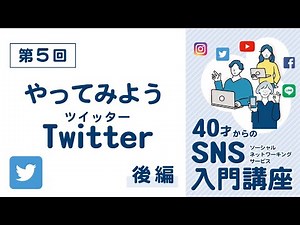 第５回 やってみようTwitter 後編（40才からのSNS入門講座）スマホ 初心者 SNS講座 シニア ツイッター 使い方 やり方 はじめかた