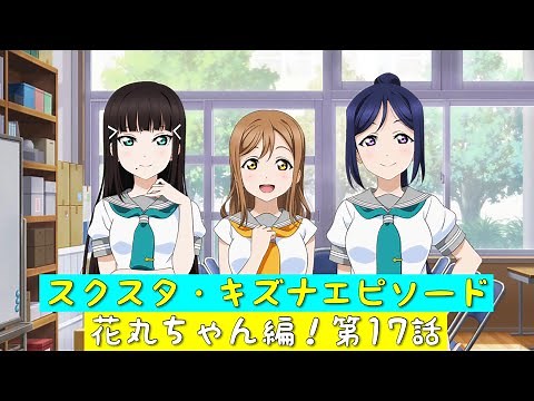 「スクスタ」スクスタストーリー・キズナエピソード・花丸ちゃん編！第17話・妹、花丸「ラブライブサンシャイン」「Aqours」