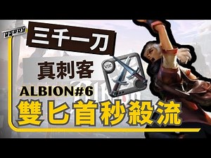 【攻略】雙匕首秒殺流丨裝備配裝丨操作教學 EP6 #albion double dagger build @阿爾比恩 Online 哈啦板 - 巴哈姆特