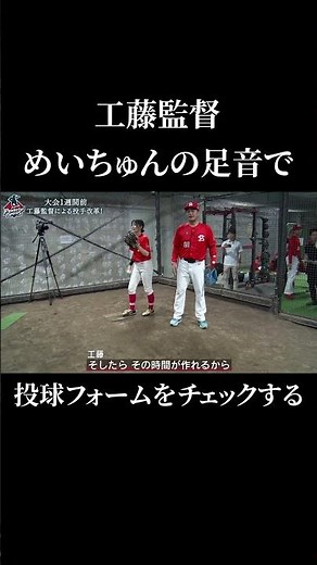 工藤監督がめいちゅんに真剣指導！足音で開きのタイミングを見極める #shorts