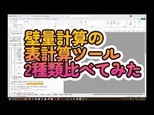 壁量計算の表計算ツール2種類比べてみた