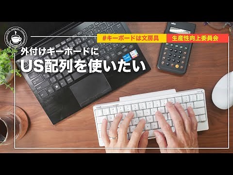 ストレスフリー！再起動無し/レジストリ書き換え無しでWindowsノートPCに外部キーボードを接続する方法 US配列