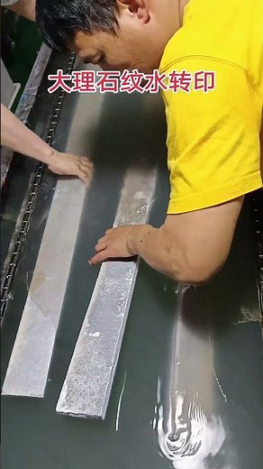 水转印，让您的产品质感即刻拉满，实现一秒品质升级，解锁产品颜值与质感新高度#水转印 #水转印加工 #表面处理 #工艺创新 #工厂实拍视频
