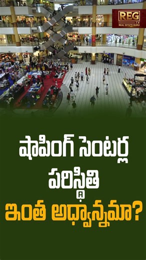 షాపింగ్ సెంట‌ర్ల ప‌రిస్థితి ఇంత అధ్వాన్న‌మా? #shoppingmall #retailrealestate #indianretail