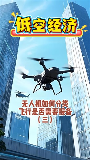 正确认识你手里的无人机属于什么类别！