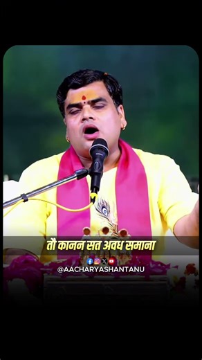 जौं पितु मातु कहेउ बन जाना। तौ कानन सत अवध समाना॥ #ramayanchaupai #ramayana #ramkatha #shorts