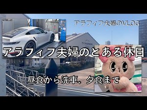 【アラフィフ夫婦のお出かけ動画】とある休日。ランチから夕食まで。T.Y.HARBORでランチ、ポルシェ911をノンブラシ洗車機で洗車。夕食は娘に連れられてしゃぶ葉へ。クレーンゲームにもチャレンジ。