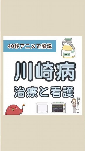 【小児】川崎病の治療と看護【看護師国家試験対策】#shorts #小児科