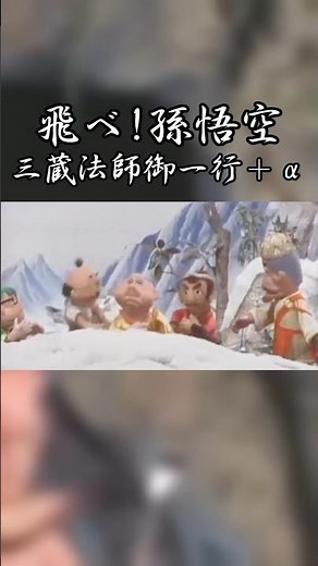 飛べ！孫悟空 三蔵法師御一行＋α（ドリフターズ）
