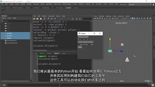 Maya Python脚本语法编写全面基础入门视频教程