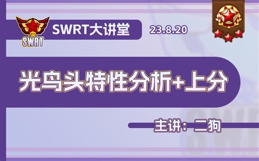 SWRT大讲堂：光鸡头上分和特性分析-二狗