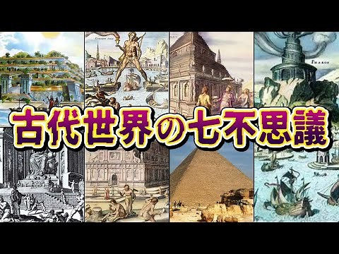 【ゆっくり解説】世界の七不思議 - 謎に満ちた七つの巨大建造物とは？