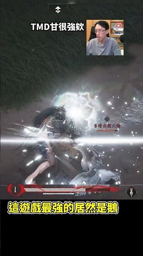 The strongest character in this game is actually the goose? #Where Winds Meet #平民百姓