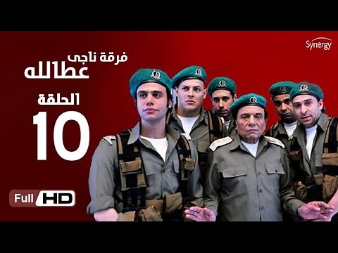 مسلسل فرقة ناجي عطا الله - الحلقة العاشرة | Nagy Attallah Squad Series - Episode 10