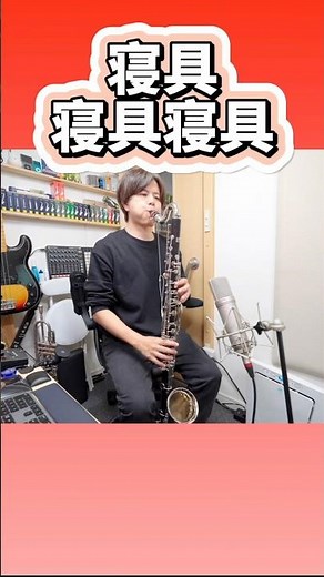 The heartfelt true feelings of the bass clarinet player in the brass band's rendition of "Sing, S...