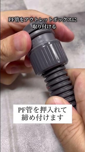 PF管の施行『PF管とアウトレットボックスの取付』 第2種電気工事士・技能試験対策 #Shorts