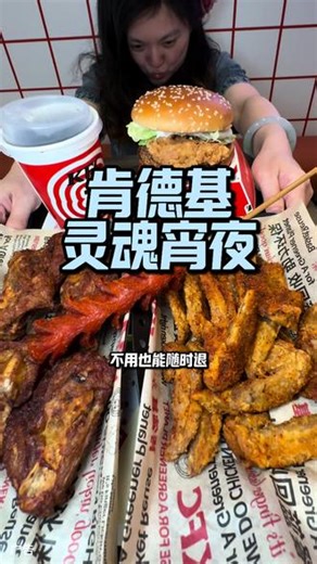 太不可思议了肯德基灵魂宵夜真的过瘾#肯德基灵魂宵夜#热辣过瘾鸡翅尖尖叫常驻#夜夜有尖货#肯德基 #肯德基新品