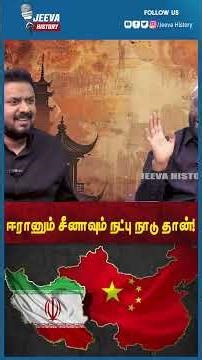 Jeeva History | ஈரானும் சீனாவும் நட்பு நாடு தான்!