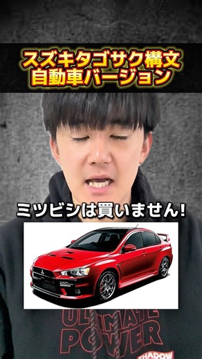 車版スズキタゴサク構文 #自動車 #車 #あるある