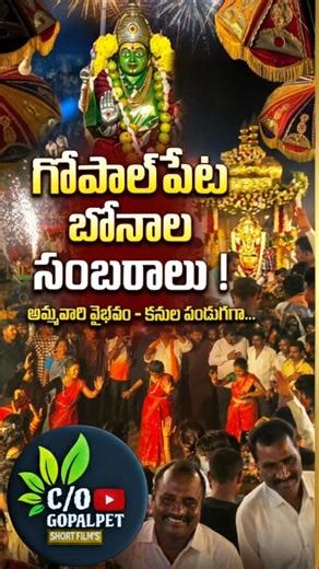 నల్లపోచమ్మ జాతర బోనాలు |-day 2 సంబరాలు! 🥁✨|C/OGOPALPET