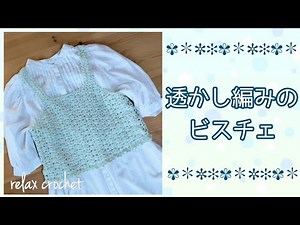透かし編みのビスチェ編んだら、可愛くなり過ぎたゎ…。【かぎ針編み】