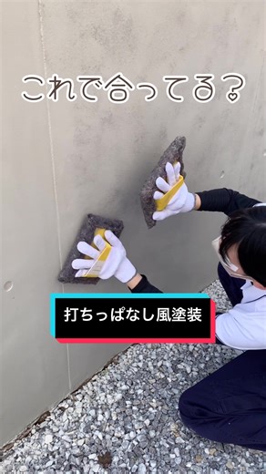 【素人挑戦】コンクリート打ちっぱなし風塗装をランデックスコートでやってみた！