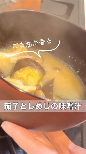 覚えておくと助かる副菜｜【茄子としめじのコク旨味噌汁】#簡単レシピ #副菜 #作り置き #副菜レシピ #shorts