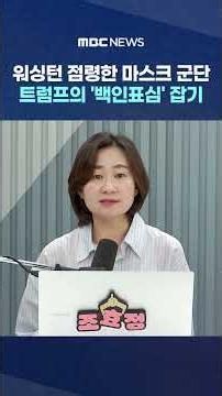 [World Highlights] Masked Army Occupies Washington... Trump’s Bid to Secure the 'White Vote' #Sho...