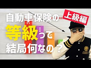 【上級編】自動車保険の等級って、何なの？
