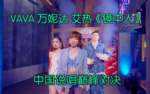 为女性发声！VAVA 万妮达 艾热勇于打破世俗偏见《镜中人》 #vava #万妮达 #艾热