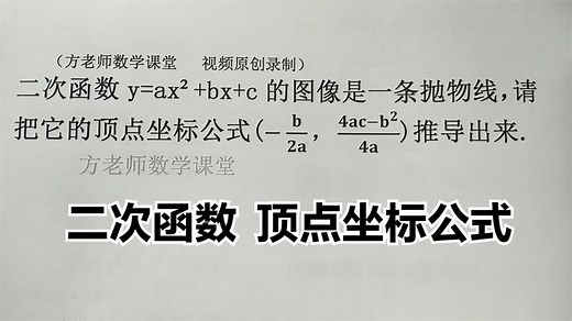 九年级数学：二次函数顶点坐标公式，是怎么推导出来的？