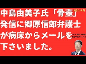 【怒り】中島由美子氏「骨壺」発信に郷原信郎弁護士が病床からメールを送って下さいました。全文をご紹介します【LIVE】朝刊全部！8月24日