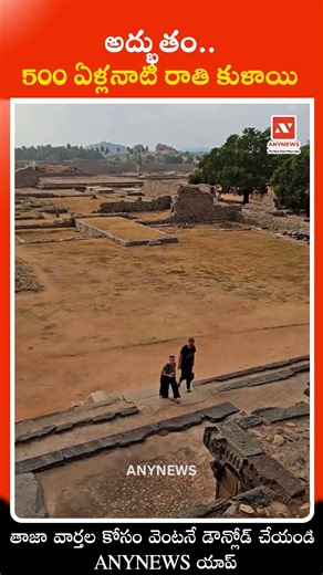 అద్భుతం.. 500 ఏళ్లనాటి రాతి కుళాయి || AnyNews #Hampi #AncientEngineering #IndianHistory