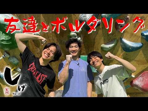 WEST.【しげちゅーぶ ボルダリング編】後輩のカッコいいとこ見てあげて