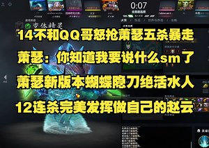 14不和QQ哥怒抢Ame五杀暴走；Ame：你知道我要说什么；Ame新版本蝴蝶隐刀绝活水人；12连杀完美发挥做自己的赵云！比赛ID7490938350。