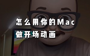 Keynote｜用你的Mac制作开场动画