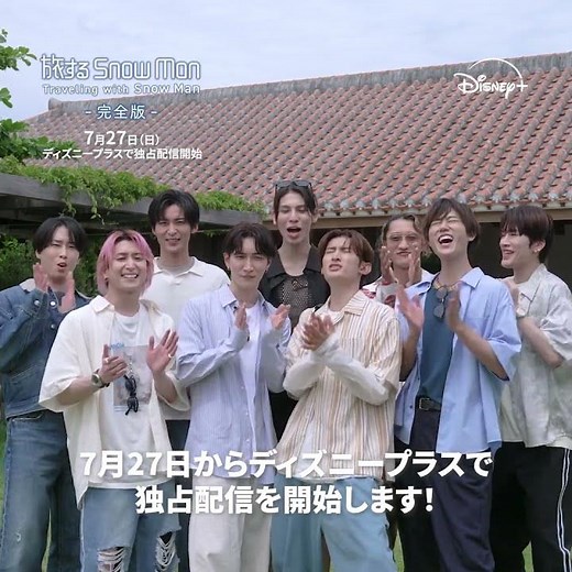 『旅する Snow Man / 完全版 - Traveling with Snow Man -』｜コメント動画｜Snow Manの新トラベル・ドキュメンタリー｜Disney+ (ディズニープラス）