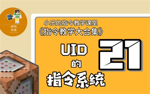 『我的世界指令教学大合集』如何让你的MC世界拥有自己的身份证-【服务器UID系统】