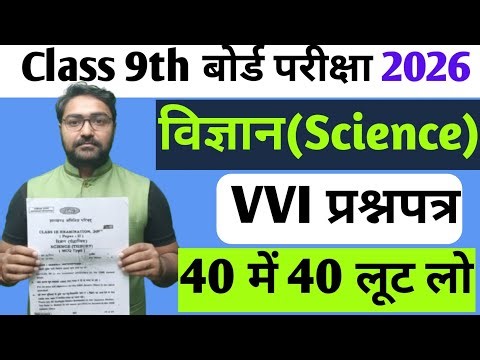 Class 9 Science Most Important Questions | Jac Board Class 9 Science vvi Objective Questions